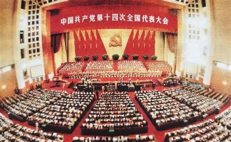 1992年12月10日|中国共产党第十四次全国代表大会